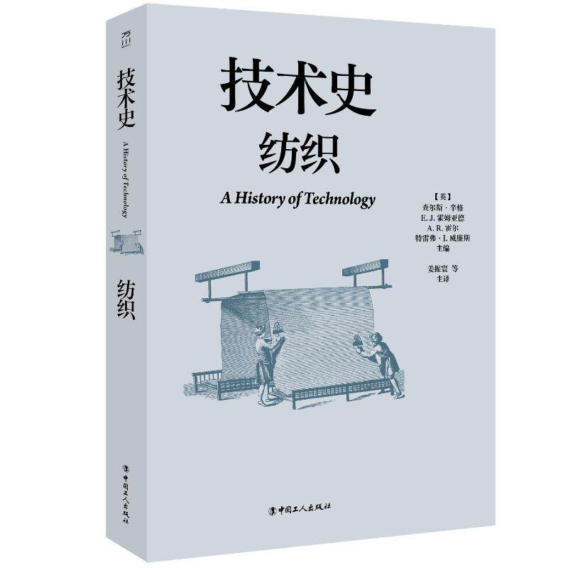 技术史纺织英查尔斯辛格姜振寰中国工人出版社技术史纺织工程科学技术史纺织工业学术专著历史研究纺织史科技史
