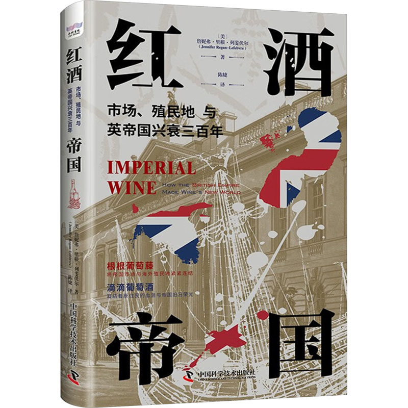 红酒帝国 市场、殖民地与英帝国兴衰三百年[美]詹妮弗·里根·列斐伏尔中国科学技术出版社9787523603574
