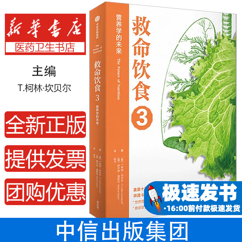 救命饮食3:营养学的未来T.柯林·坎贝尔 纳尔逊·迪斯拉中信出版社9787521747157保健/心理类书籍/家庭医生