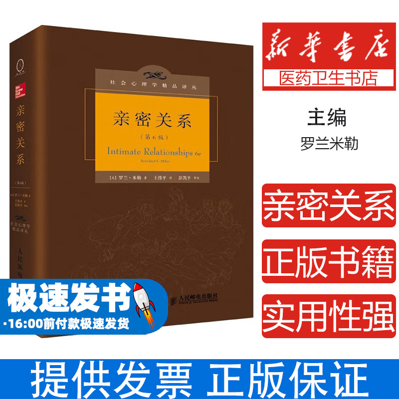 亲密关系罗兰米勒正版 第6版 亲密关系书籍 心理学书籍 社会心理学精品译丛 婚姻与两性关系读物 豆瓣9.3分 彭凯平专文推荐 正版