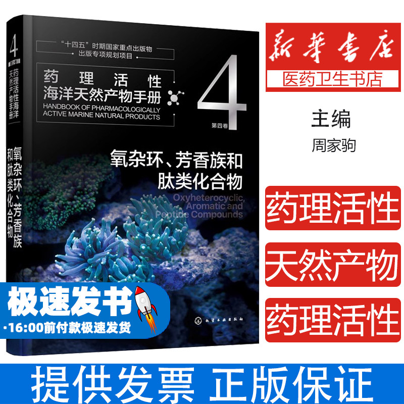 药理活性海洋天然产物手册  第四卷  氧杂环、芳香族和肽类化合物周家驹  编著化学工业出版社9787122420930医学卫生/药学