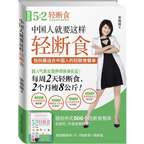 中国人就要这样轻断食宋侑璇光明日报出版社减肥瘦身健康饮食断食疗法营养搭配养生保健体重管理排毒养颜食疗养生健康生活