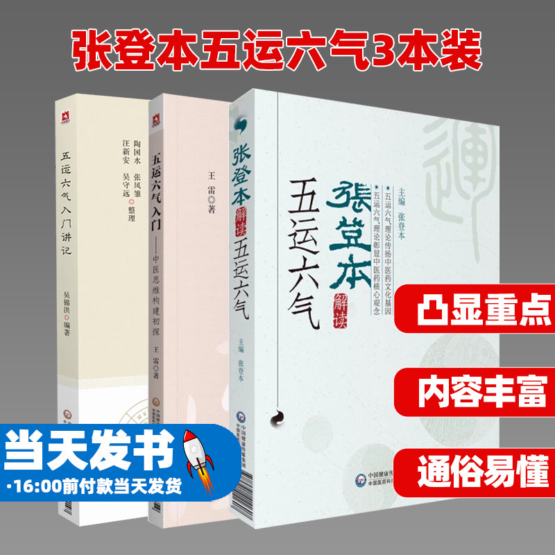 张登本五运六气3本装中医思维