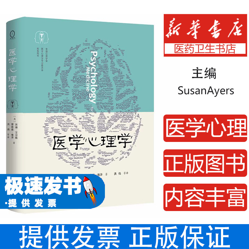 医学心理学苏珊艾尔斯理查德维泽洪炜商务印书馆社会科学心理学基础理论技能心身医学研究专业基础课程临床实践应用从业人员参考