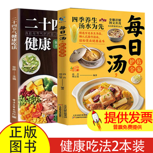 高卉 全2册 邢云斐天津科技9787574227842保健 心理类书籍 食疗 每日一汤护佑全家 饮食营养 二十四节气健康吃法