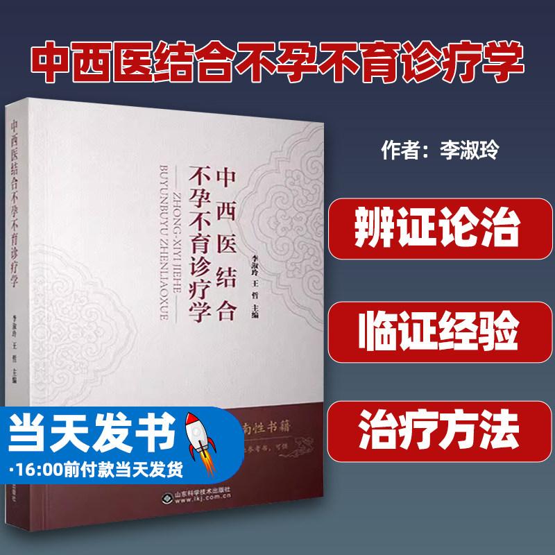 现货中西医结合不孕不育诊疗学