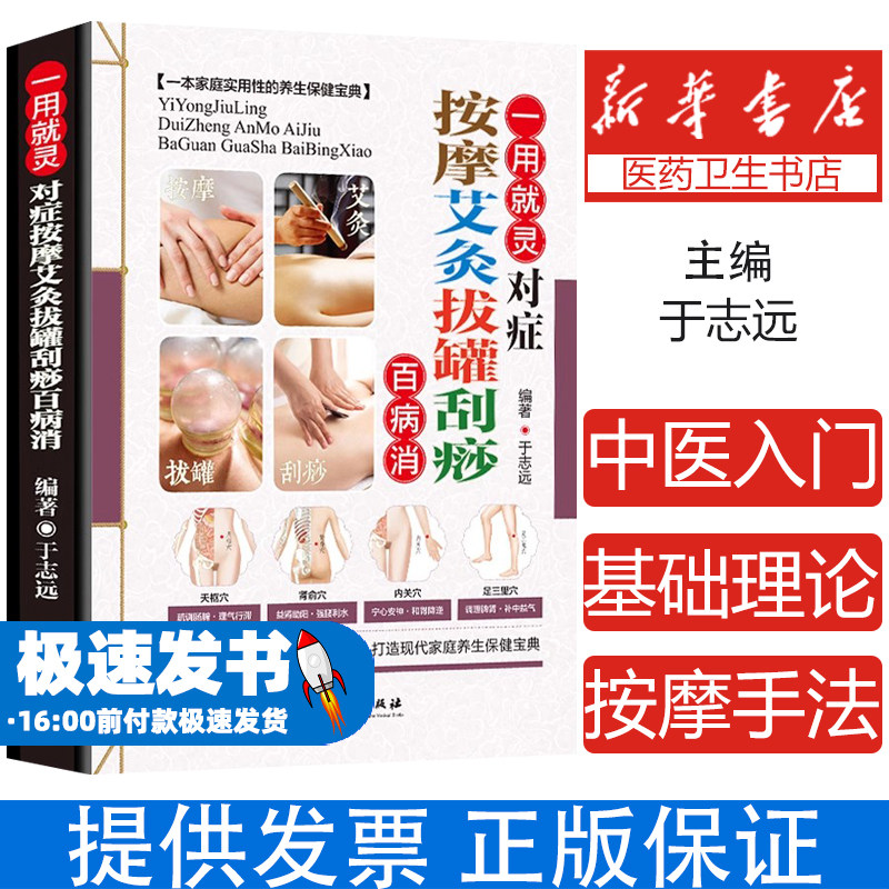 对症按摩艾灸拔罐刮痧百病消于志远中医古籍出版社9787515216492保健/心理类书籍/中医养生