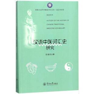 汉语中医词汇史研究陈增岳著暨南大学出版社9787566822918