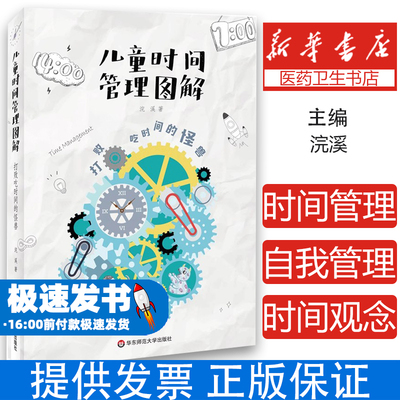儿童时间管理图解(打败吃时间的怪兽)浣溪华东师大9787567565593育儿书籍/家庭教育
