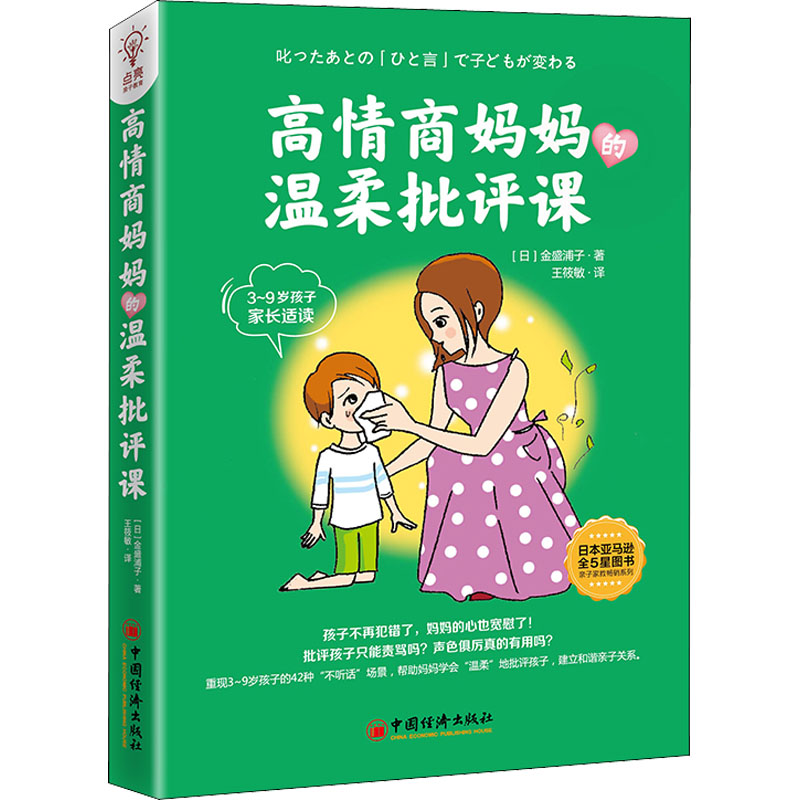 高情商妈妈的温柔批评课金盛浦子中国经济出版社家庭教育温柔批评孩子如何正确批评孩子孩子不听话父母如何说叛逆孩子亲子沟通技巧