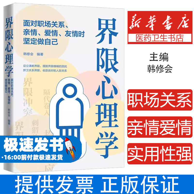 界限心理学:面对职场关系、亲情、爱情、友情时坚定做自己韩修会编著中国法制出版社9787521614732社会科学/心理学