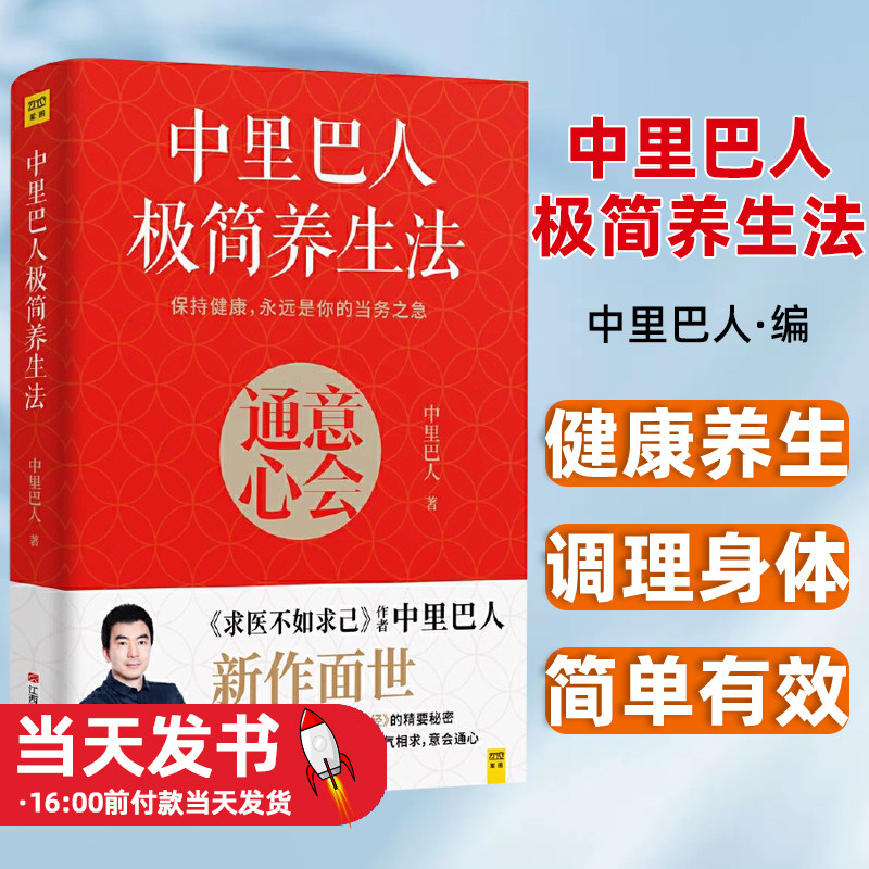 中里巴人极简养生法求医