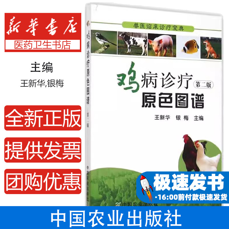 鸡病诊疗原色图谱(第2版)/兽医临床诊疗宝典编者:王新华//银梅中国农业9787109198753医学卫生/中医