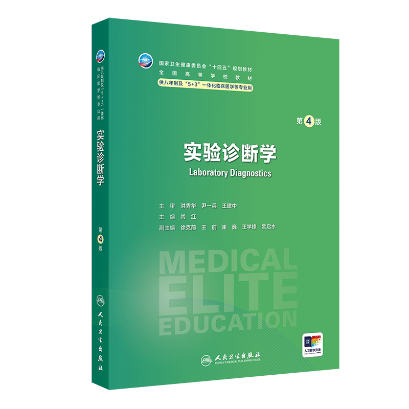 实验诊断学 第4四版 尚红 主编 十四五规划教材 全国高等学校教材 供八年制及“5+3”一体化临床医学等专业用 人民卫生出版社