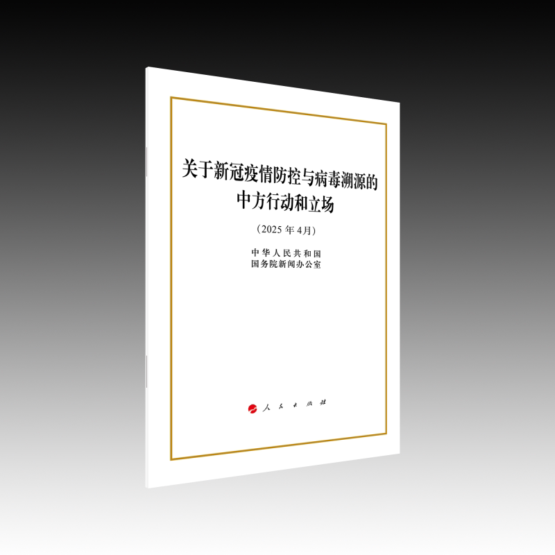 关于新冠疫情防控与病毒溯源的中方行动和立场中华人民共和国国务院新闻办公室人民出版社全球公共卫生治理科学溯源研究国际合作