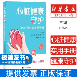 张华 吴燕 李岩松 石蕾 内科学 心脏健康守护：防治冠心病实用手册编者 上海大学9787567152151医学卫生 江小艳