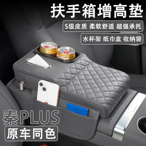 2025款比亚迪秦PLUS汽车扶手箱增高垫车载纸巾盒改装水杯架收纳袋