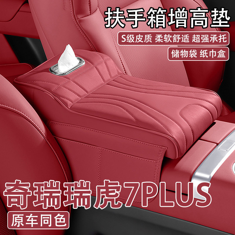 23/25款奇瑞瑞虎7PLUS汽车中央扶手箱增高垫车载纸巾盒收纳保护套
