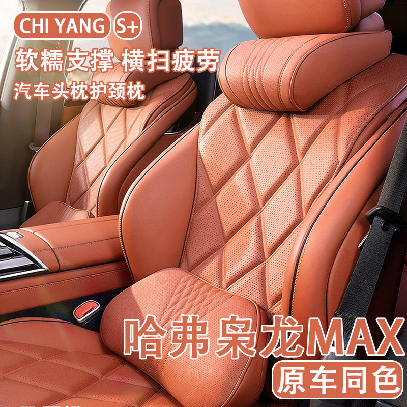 2025款哈弗枭龙MAX汽车头枕护颈枕哈佛车用座椅腰靠靠背四季通用