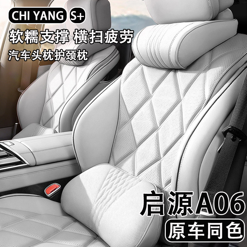 2026款长安启源A06汽车头枕护颈枕车用座椅腰靠背四季通用车内饰
