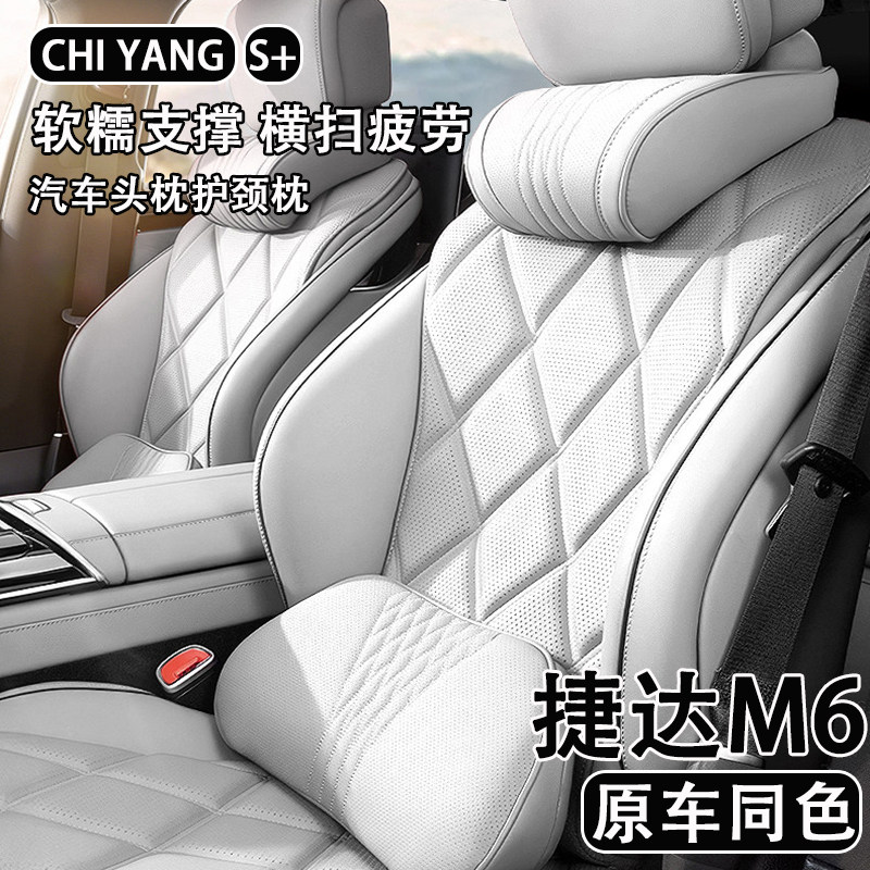 2027款捷达M6汽车头枕护颈枕27款捷达m6车内座椅腰靠套装内饰用品