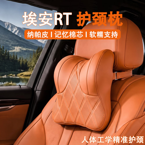 2027款埃安RT汽车头枕护颈枕27款rt车用靠枕车载座椅枕头内饰用品