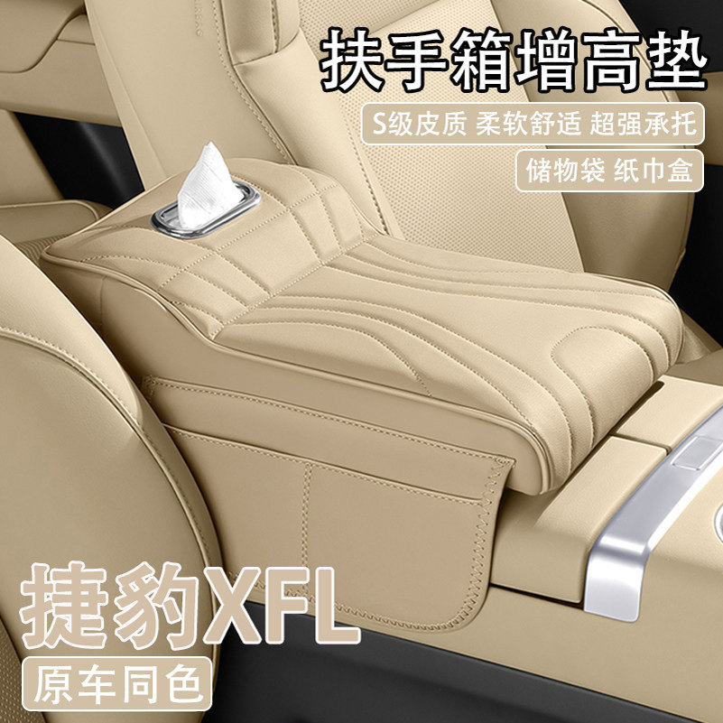 2024款捷豹XFL汽车中央扶手箱增高垫车载纸巾盒收纳袋肘托保护套