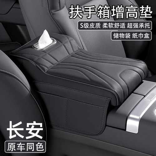 长安CS75/35/55/UNI-Z/V逸动逸达汽车中央扶手箱增高垫车载纸巾盒