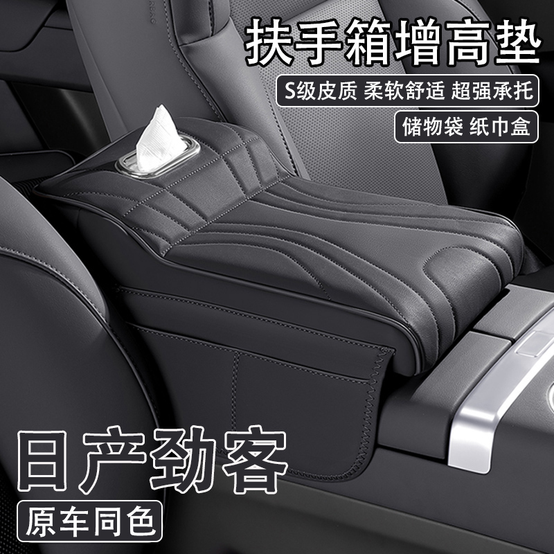 2023款日产劲客汽车中央扶手箱增高垫车载纸巾盒收纳袋支撑保护套