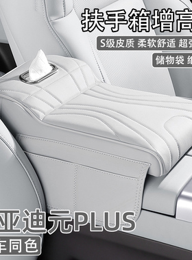 2024款比亚迪元PLUS荣耀版汽车中央扶手箱增高垫车载纸巾盒收纳袋