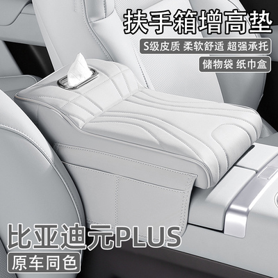 2024款比亚迪元PLUS荣耀版汽车中央扶手箱增高垫车载纸巾盒收纳袋