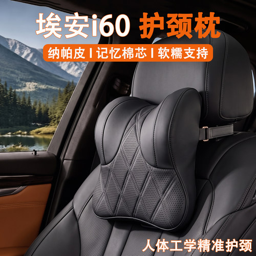 2026款埃安i60汽车头枕护颈枕26新款增程版车用靠枕车载座椅枕头