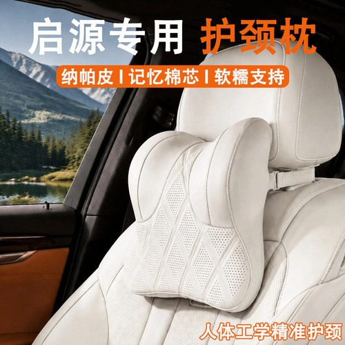 长安启源Q05/Q06/Q07/A06汽车头枕护颈枕A07车用靠枕车载座椅枕头