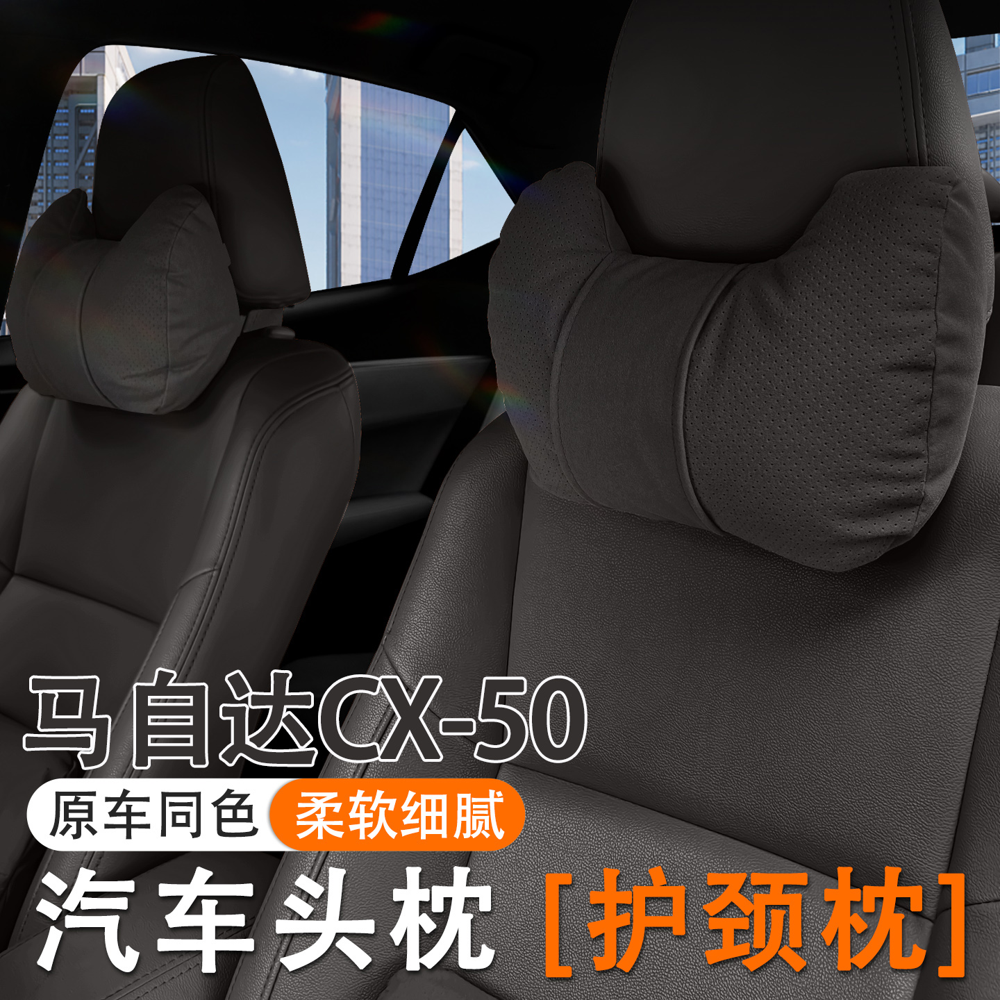 23/24款马自达CX-50行也汽车头枕护颈枕车内座椅腰靠套装内饰用品