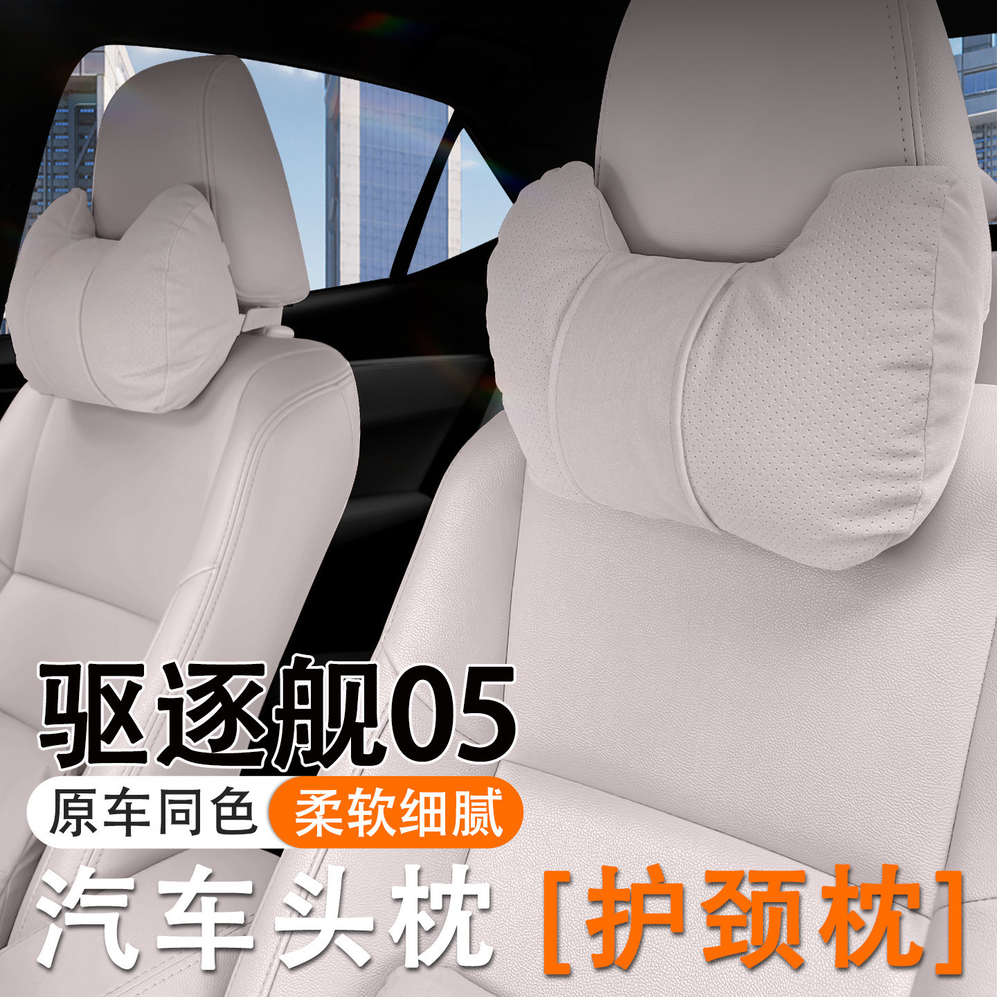 2025款比亚迪驱逐舰05汽车头枕护颈枕24款DM-i车内座椅腰靠套装垫