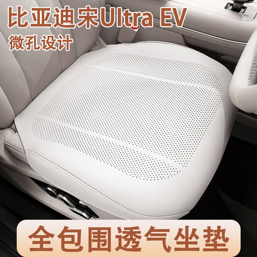 2026款比亚迪宋UItra EV汽车坐垫四季通用专用全包透气车内座椅套
