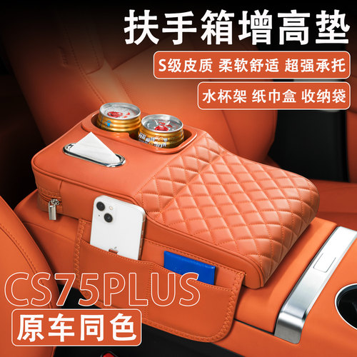 24/25款长安CS75PLUS汽车扶手箱增高垫车载纸巾盒改装水杯架收纳