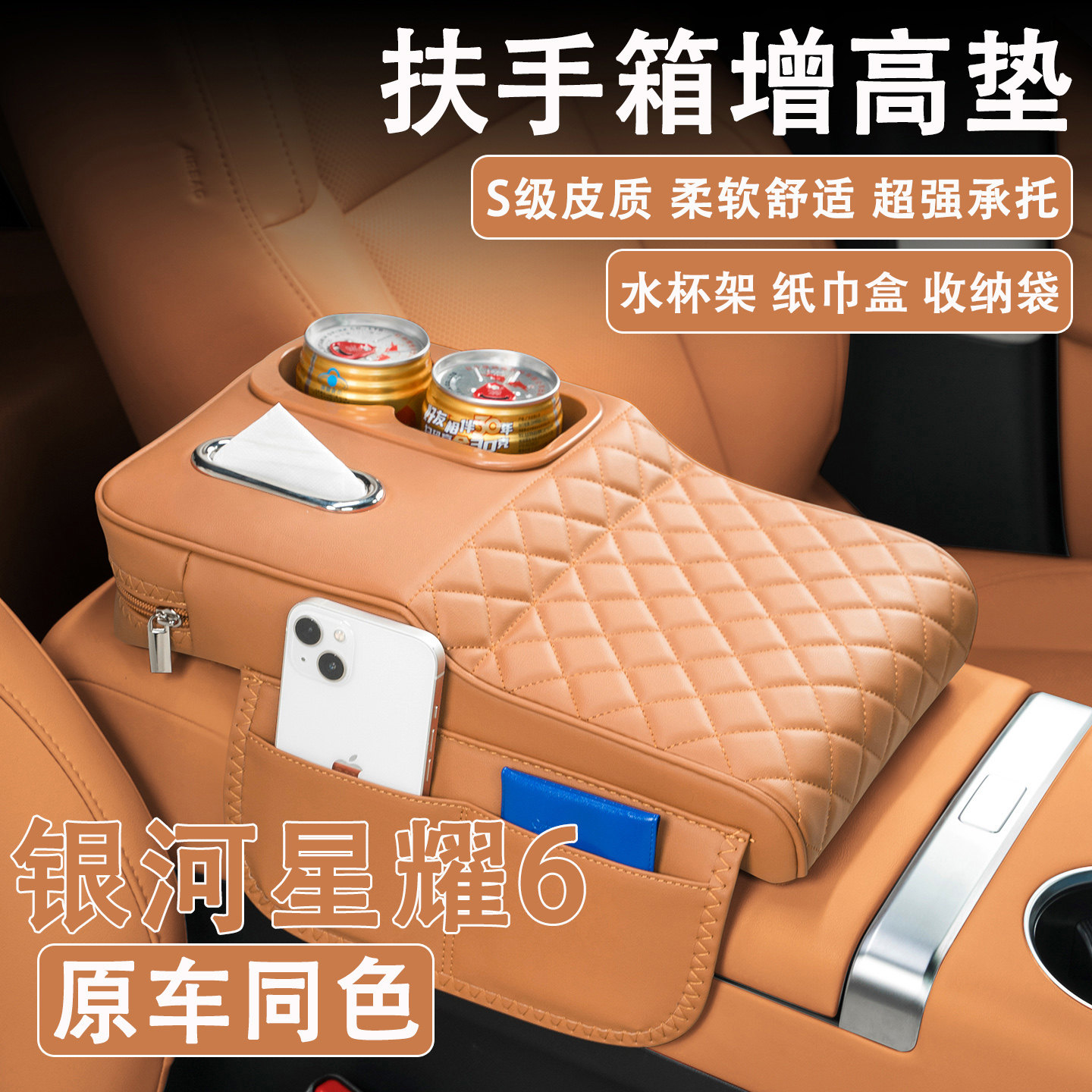 2026款吉利银河星耀6汽车扶手箱增高垫车载纸巾盒改装水杯架收纳,汽车用品/电子/清洗/改装,扶手箱保护套,淘宝优惠券,粉丝福利购,淘宝优惠卷