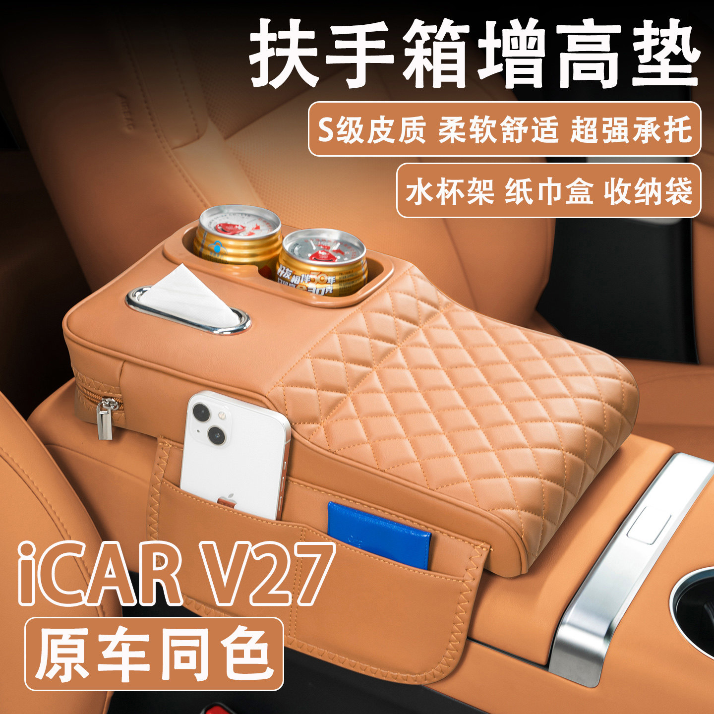2026款奇瑞iCAR V27汽车扶手箱增高垫车载纸巾盒改装水杯架收纳袋