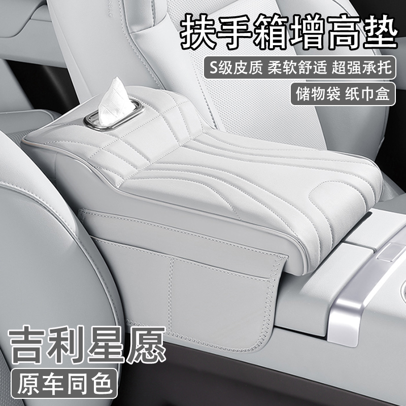 2025款吉利星愿汽车中央扶手箱增高垫保护套肘托车载纸巾盒收纳袋