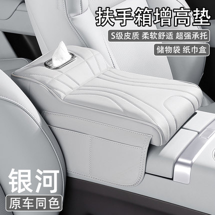 吉利银河E5/L6/L7星舰7emi/A7汽车中央扶手箱增高垫套车载纸巾盒