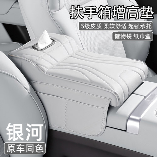 吉利银河E5/L6/L7星舰7emi/A7汽车中央扶手箱增高垫套车载纸巾盒