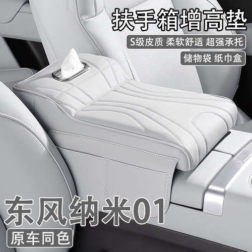 24/25款东风纳米01汽车中央扶手箱增高垫车载纸巾盒收纳袋保护套