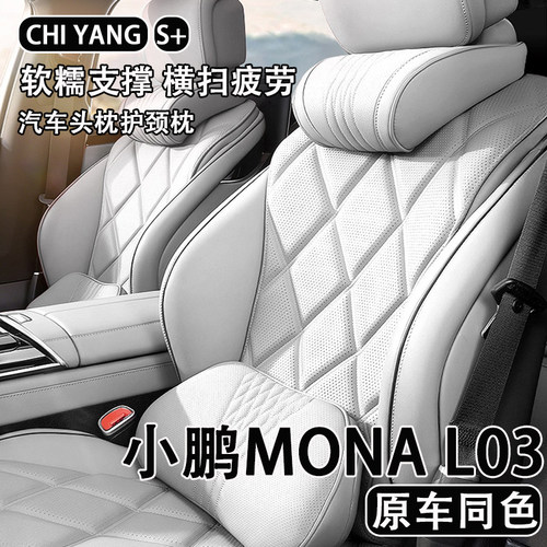 2026款小鹏MONA L03汽车头枕护颈枕车用座椅腰靠背四季通用车内饰
