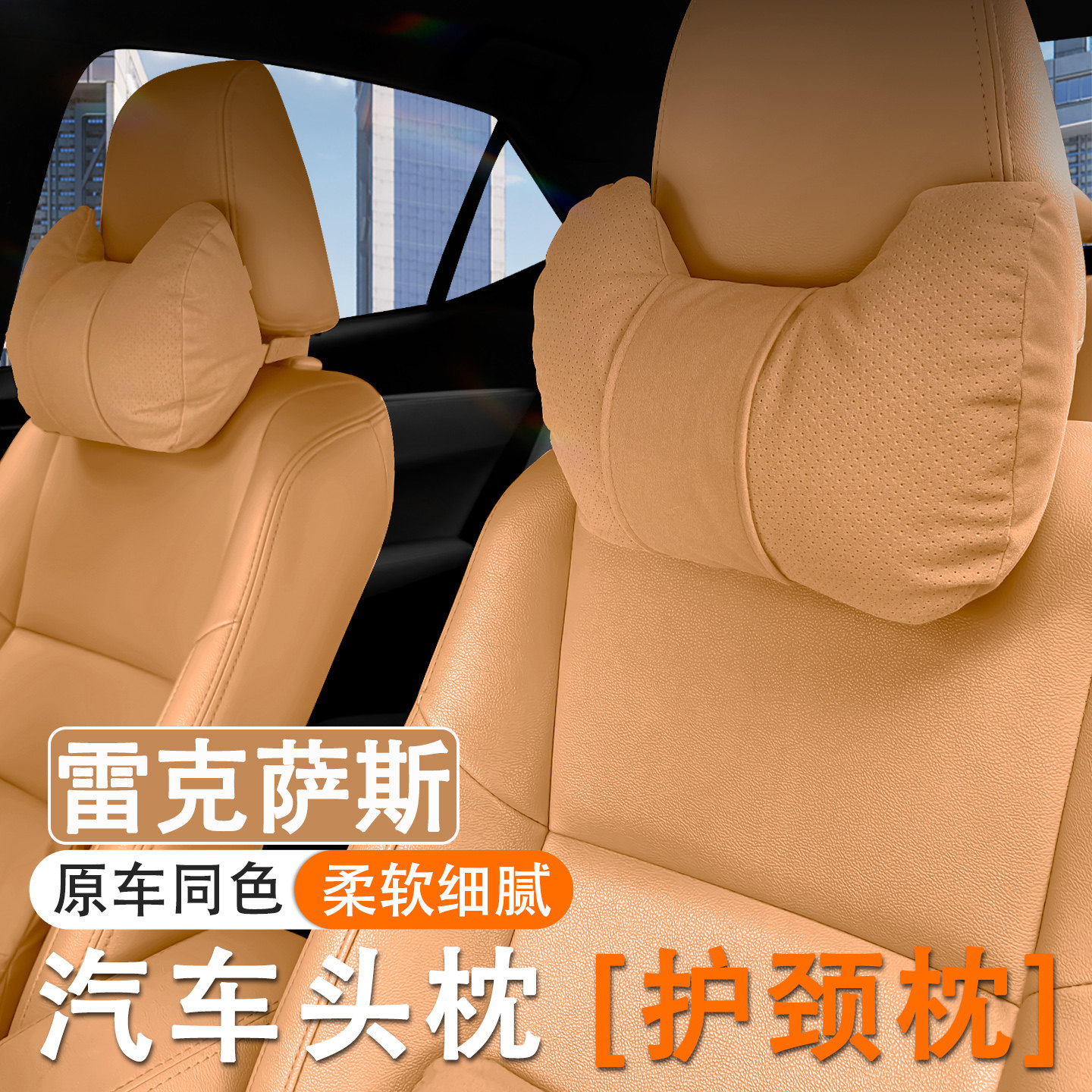 雷克萨斯ES200/LX/RX/LS/GX/NX/UX/RZ/LM/LC汽车头枕护颈枕腰靠垫