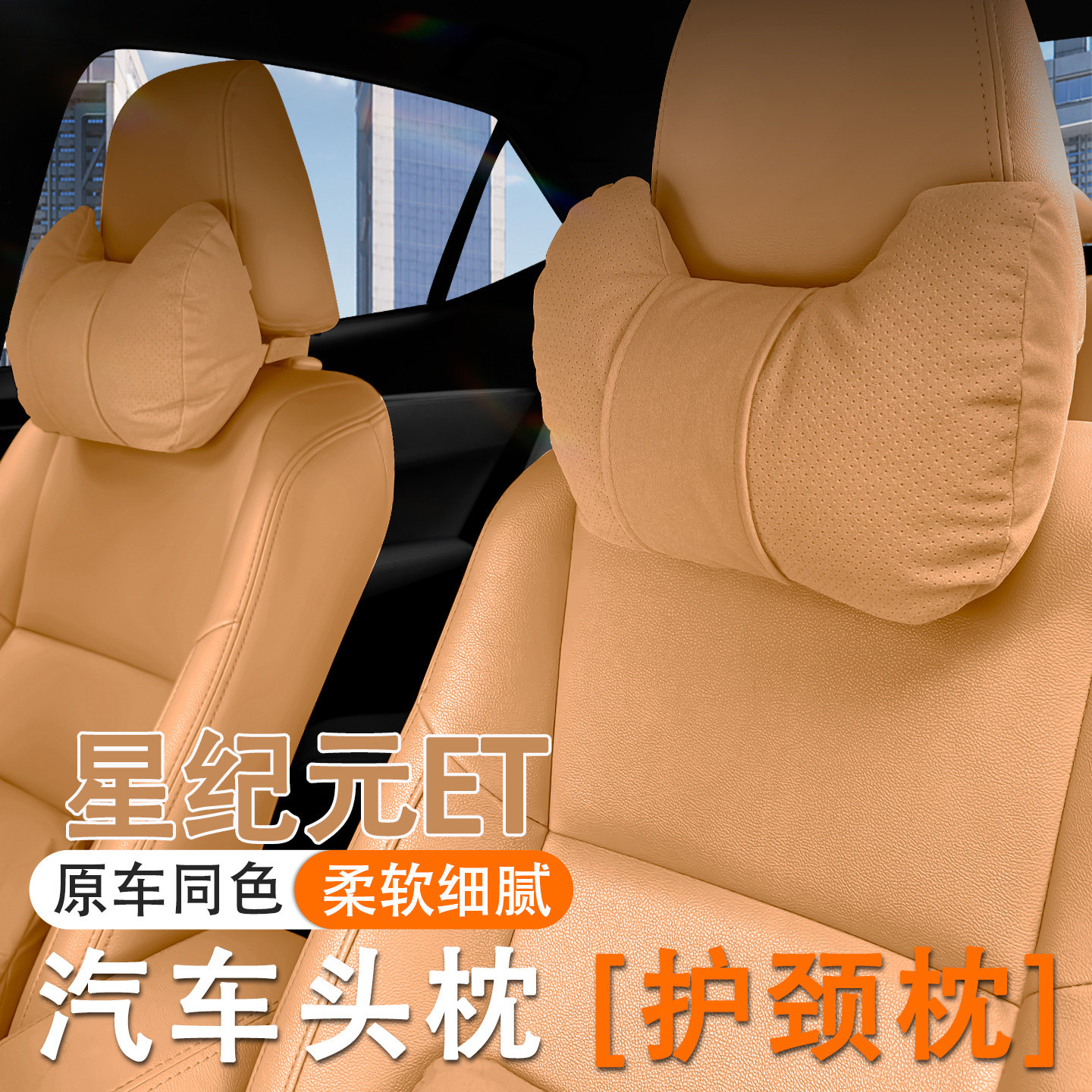 24/25款星途星纪元ET汽车头枕护颈枕车内座椅腰靠套装垫内饰用品