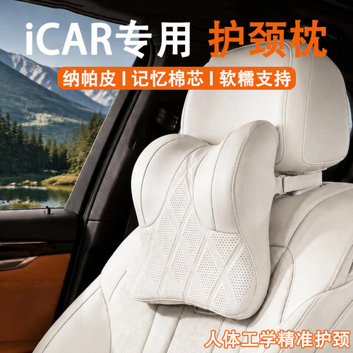 奇瑞iCAR V27超级V23/V23/03汽车头枕护颈枕车用靠枕车载座椅枕头