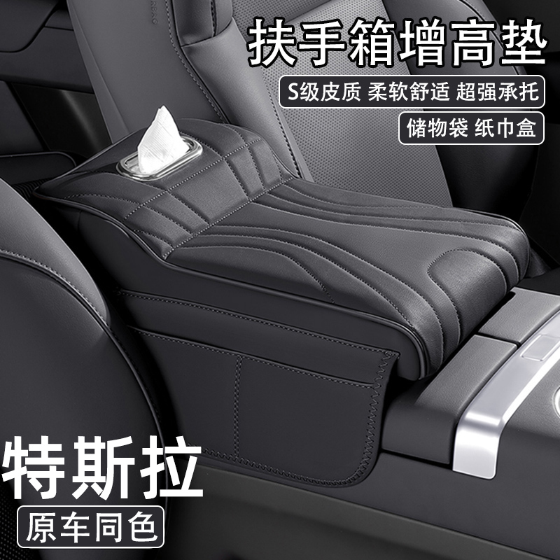 特斯拉ModelY/S/X/3汽车中央扶手箱增高垫毛豆3车载纸巾盒收纳袋
