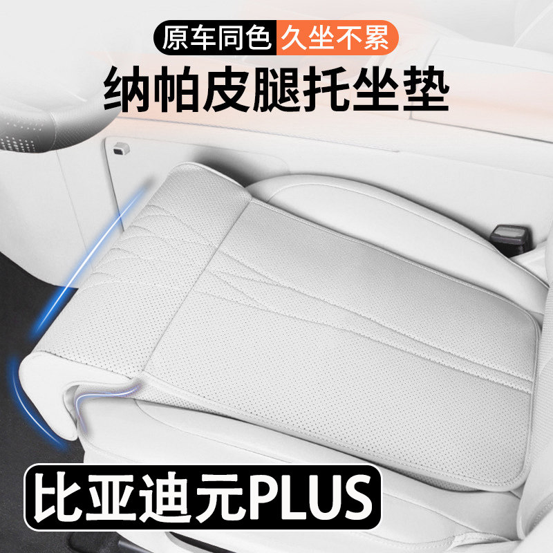 24/25款比亚迪元PLUS汽车坐垫腿托一体汽车座椅加长腿托座垫内饰