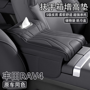 24款 丰田RAV4荣放汽车中央扶手箱增高垫车载纸巾盒收纳保护套